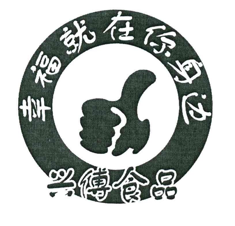 幸福就在你身边 兴傅食品