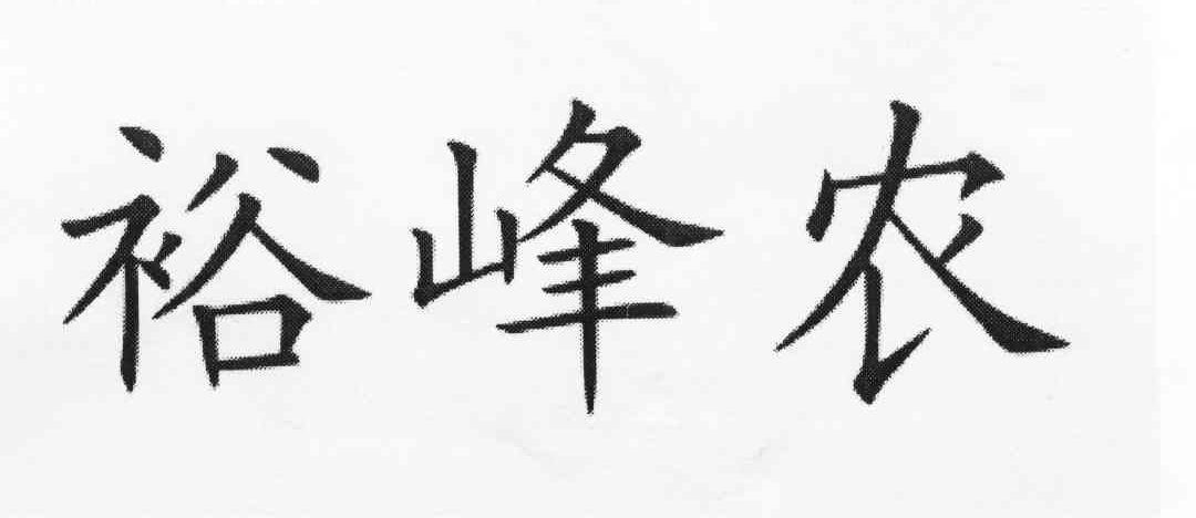 裕峰农