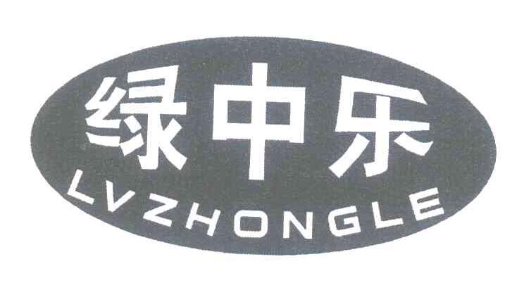 绿中乐