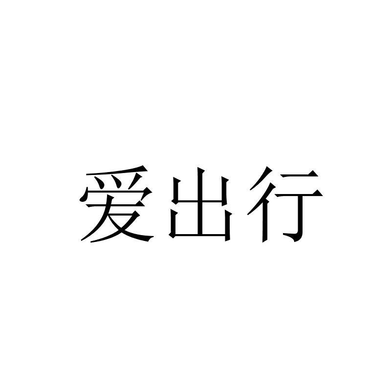爱出行