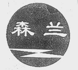 森兰