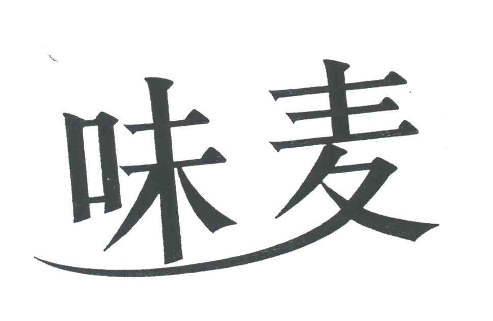味麦