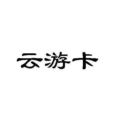 云游卡