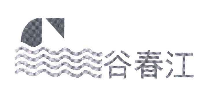 谷春江