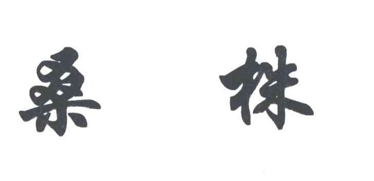 桑株