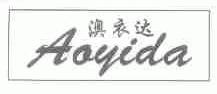 澳衣达