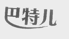 巴特儿