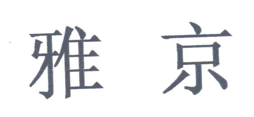雅京