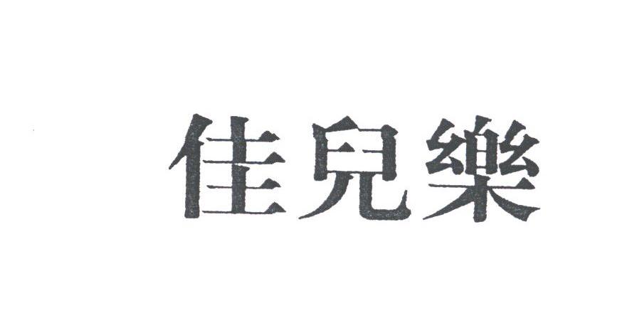 佳儿乐