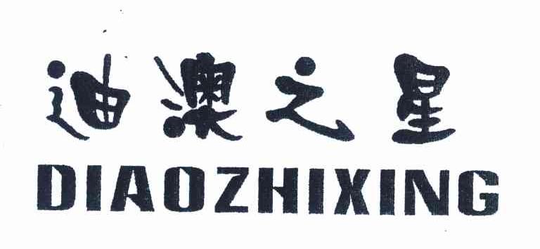 迪澳之星