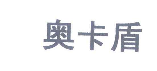 奥卡盾