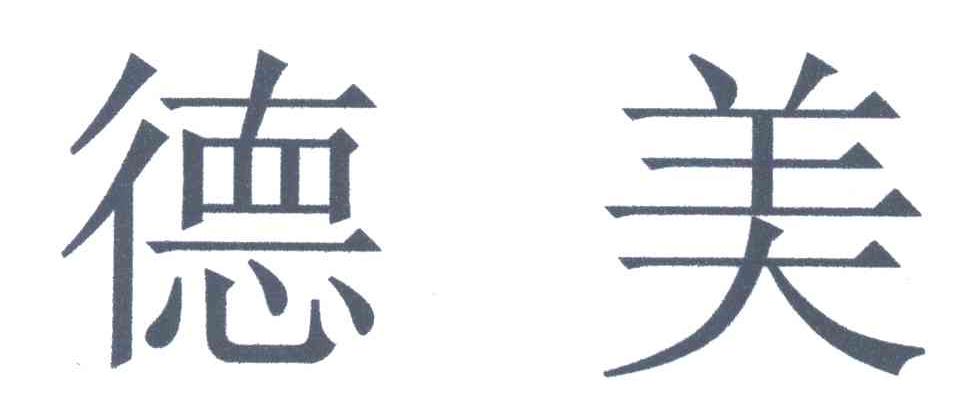 德美
