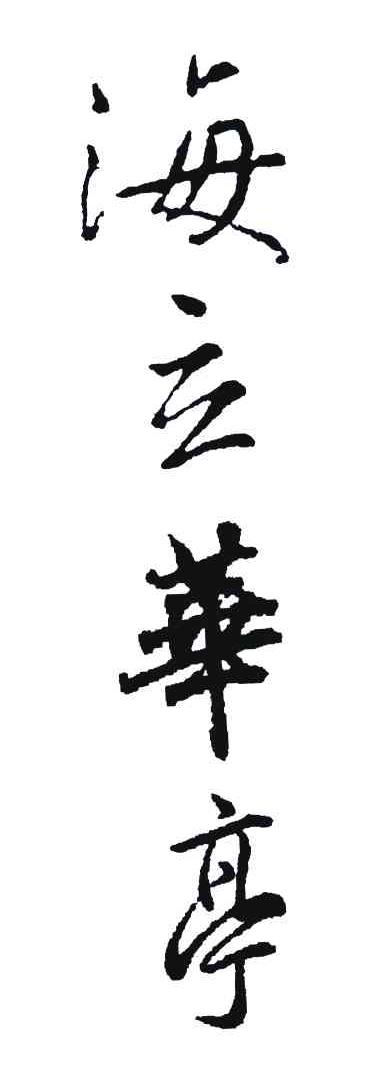 海立华亭