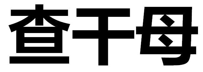 查干母