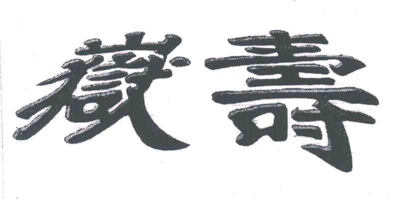 岳寿