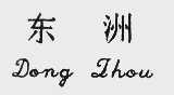 东洲