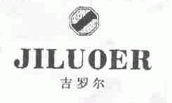 吉罗尔