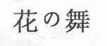 花舞