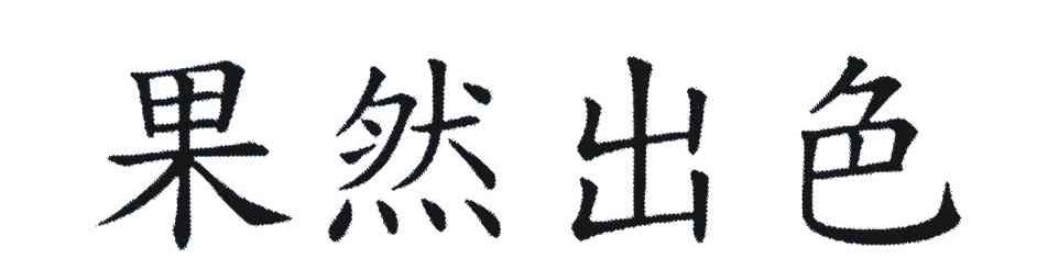 果然出色