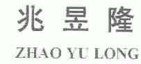 兆昱隆