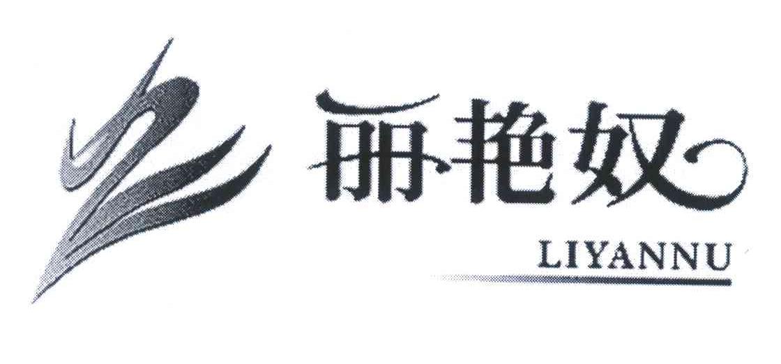 丽艳奴