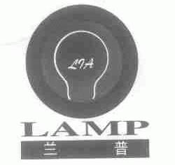 兰普;LAMP