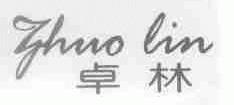 卓林