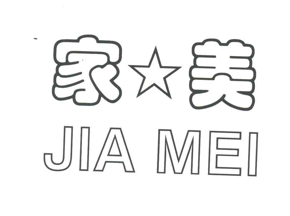 家美