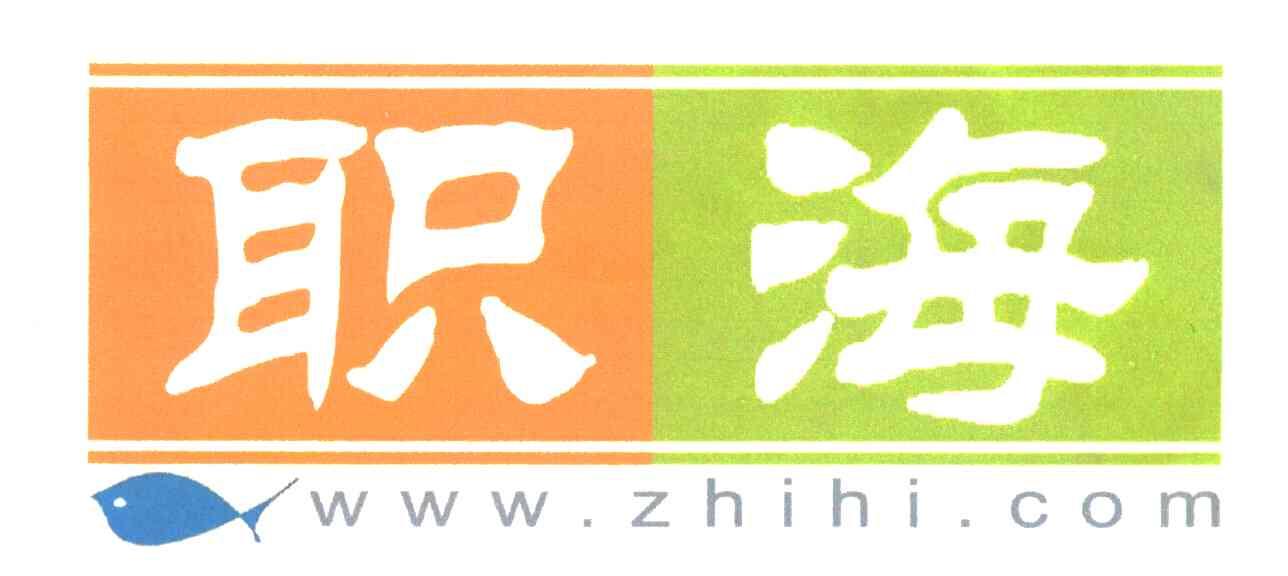 职海