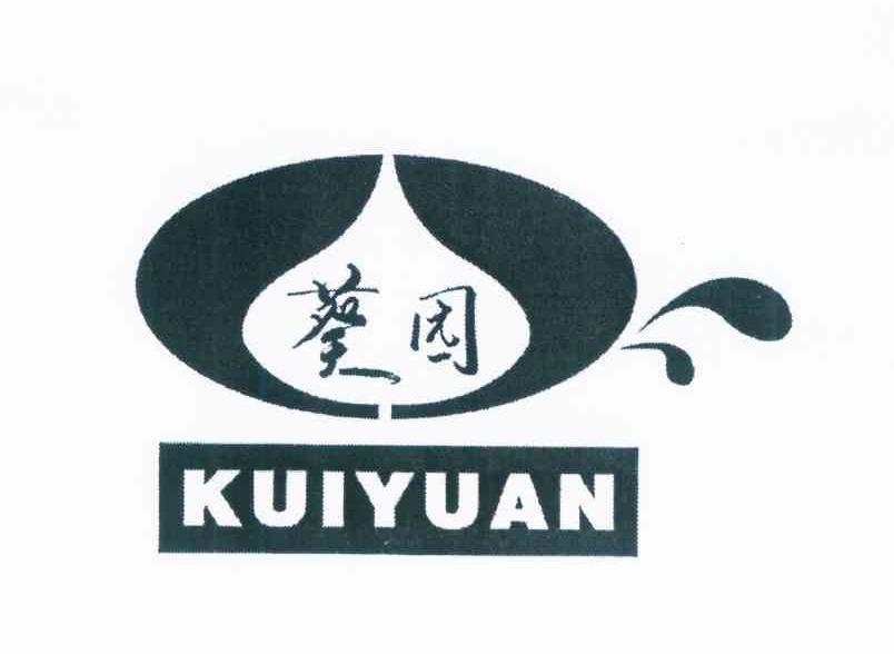 葵园