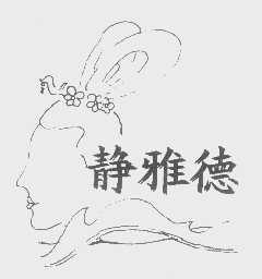 静雅德