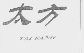 太方
