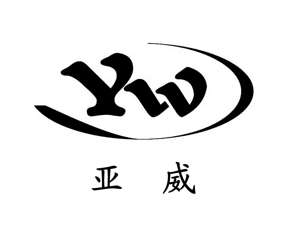 亚威 YW