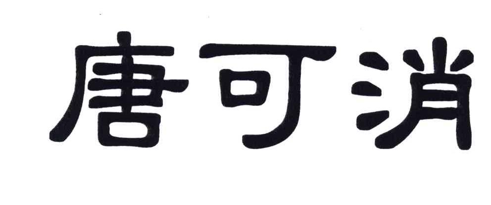 唐可消