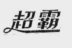 超霸