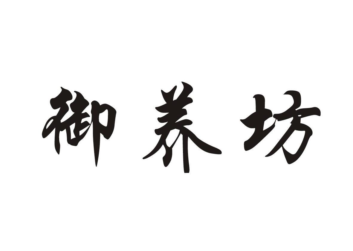 御养坊
