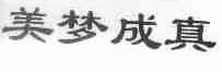 美梦成真