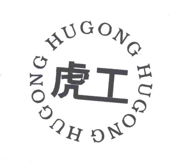 虎工