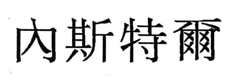内斯特尔