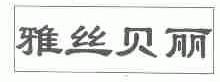 雅丝贝丽