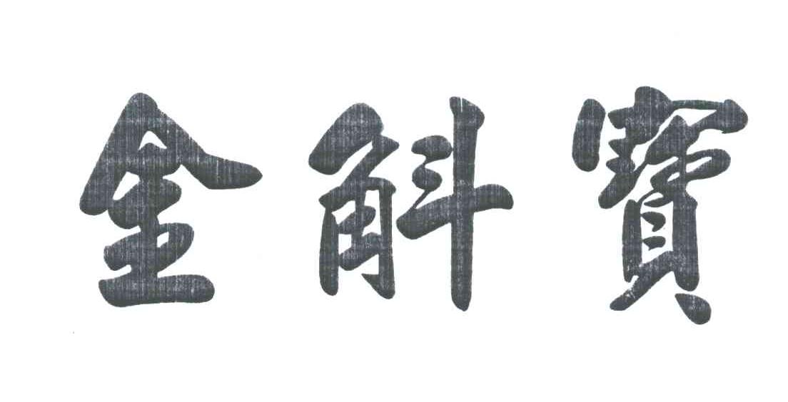 金斛宝