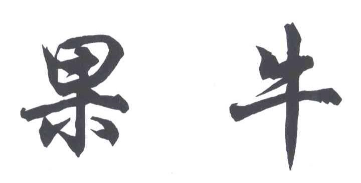 果牛
