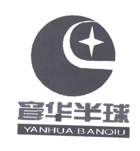 彦华半球