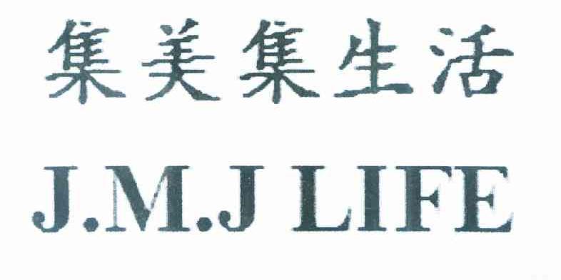 集美集生活 J.M.J LIFE