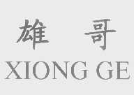 雄哥