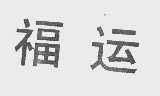 福运
