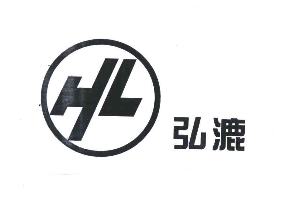 弘漉;HL