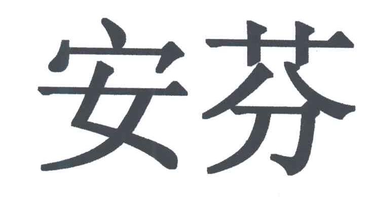 安芬