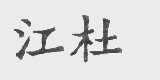 江杜
