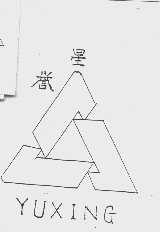 誉星